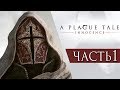 A Plague Tale: Innocence ● Прохождение #1 ● СВЯТАЯ ИНКВИЗИЦИЯ