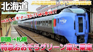 【北海道】もうすぐ全廃!?JR北海道最強ディーゼル列車 キハ283系特急おおぞらグリーン車に乗る / 釧路→札幌