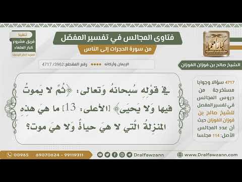 [3962- 4717] ما المنزلة المذكورة في قوله:( ثم لا يموت فيها ولا يحيى )؟