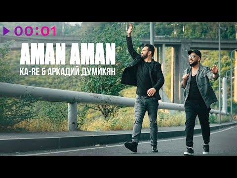 Ka-Re x Аркадий Думикян - Aman Aman I Official Audio | 2018