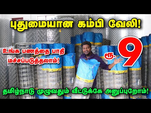 ரூ.9 புதுமையான கம்பி வேலி | Chain Link Direct Manufacturing