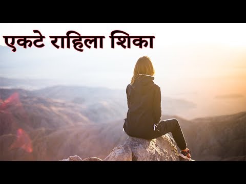 एकटे रहायला शिका | Learn To Stay Alone | Marathi Motivational Video |