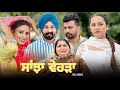 Sanjha ve.a punjabi new movie  lovepreet ghuman  harmeet jassi  jaggie tv  mangu films 