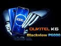 OUKITEL K6  Blackview P6000 мощные процессоры двойные камеры приемлемая цена