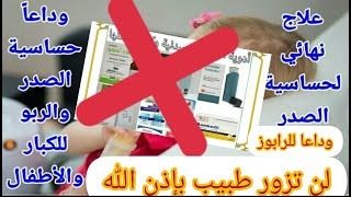 أقوى علاج للقضاء على الربو والحساسية الصدرية وضيق التنفس لن تزور الطبيب بإذن الله