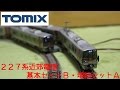 TOMIX 227系近郊電車 基本セットB・増結セットA の動画、YouTube動画。