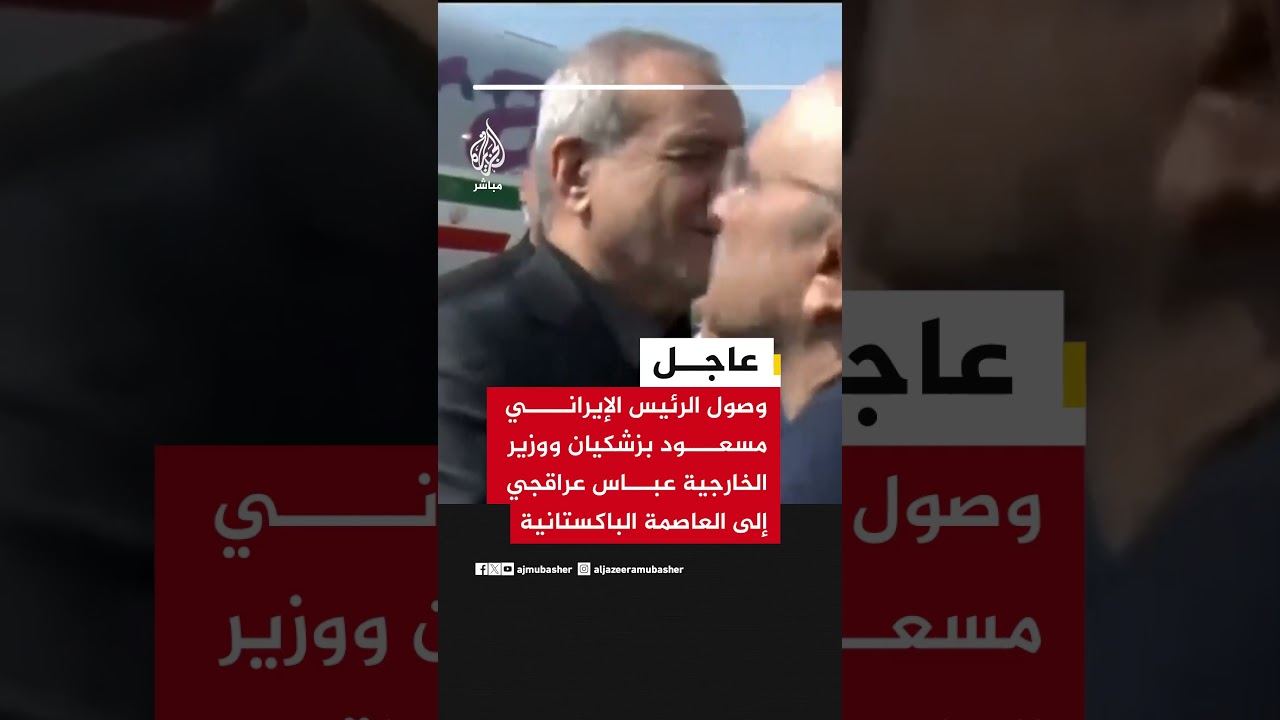 عاجل | وصول الرئيس الإيراني مسعود بزشكيان ووزير الخارجية عباس عراقجي إلى العاصمة الباكستانية