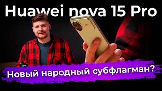 Обзор смартфона Huawei nova 15 Pro