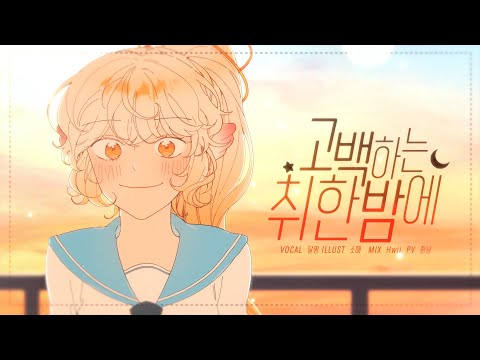 [COVER] 💫 임재현 - 고백하는 취한 밤에
