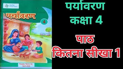 कितना सीखा 1 पाठ  पर्यावरण कक्षा 4 || kitna seekha 1  lesson  environment class 4 || #tusiwal #nipun