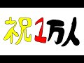 登録者一万人ありがとうの雑談配信