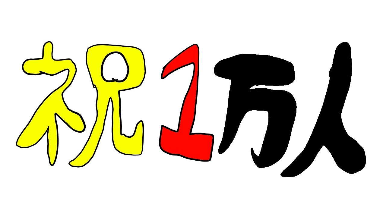 登録者一万人ありがとうの雑談配信