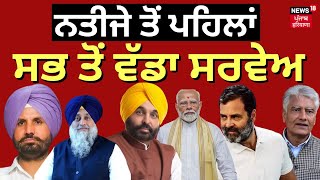 Result ਤੋਂ ਪਹਿਲਾਂ ਸਭ ਤੋਂ ਵੱਡਾ Survey | Lok Sabha Elections 2024 | Ferozepur News | News18 Punjab