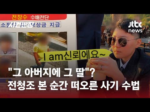 &quot;전청조 사진 본 순간…아버지와 사기 수법 똑같아&quot; 제보 / JTBC 사건반장