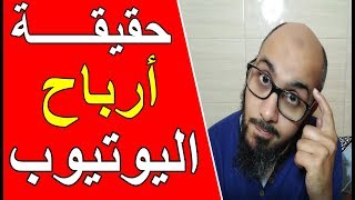 حقيقة أرباح اليوتيوب ? كم يدفع اليوتيوب على الادسنس ?