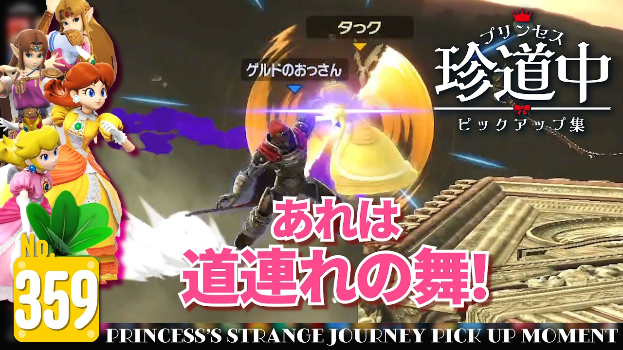 #359 プリンセス珍道中ピックアップ集