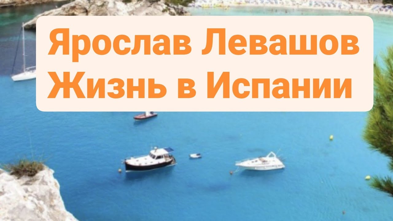🇪🇸 Ярослав Левашов Жизнь в Испании - YouTube