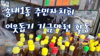 송내1동주민자치회 이웃돕기 기금마련활동 전통시장 영진기름