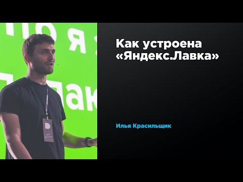 Как устроена «Яндекс.Лавка» | Илья Красильщик | Prosmotr