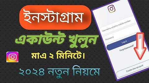 কিভাবে Instagram একাউন্ট  খুলবেন?। How To Create New  Instagram  Account ((Bangla Tutorial)) 2024