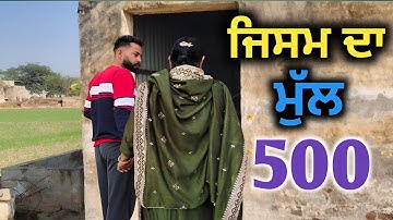 ਜਿਸਮ ਦਾ ਮੁੱਲ 500|| New Punjabi Short Movie Punjabi Best Movie|| Punjabi Natak