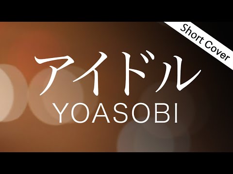 【歌詞】YOASOBI - アイドル / Idol（TVアニメ『【推しの子】』OP主題歌）Cover by YURURI【字幕歌詞付き】