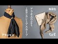 アラキユウから2種類のカシミアスカーフが到着 - YouTube