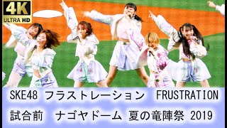 SKE48 フラストレーション　FRUSTRATION 試合前　夏の竜陣祭 2019　ナゴヤドーム　2019.07.26