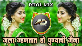 Mala Mhantyat Ho Punyachi Maina Dj song | I am called Ho Puni Maina dj | DHOL MIX | Dj Deepak AD