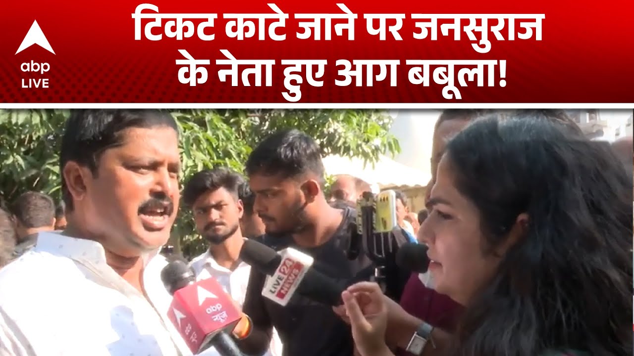 Bihar Election 2025:  टिकट काटे जाने पर Jansuraj के नेता हुए आग बबूला! |ABPLIVE