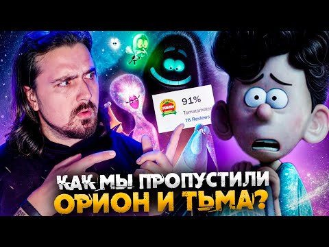 Орион и Тьма. Новый шедевр Дримворкс?