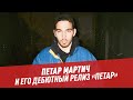 Петар Мартич и его релиз "Петар" — Студия Владимира Матецкого