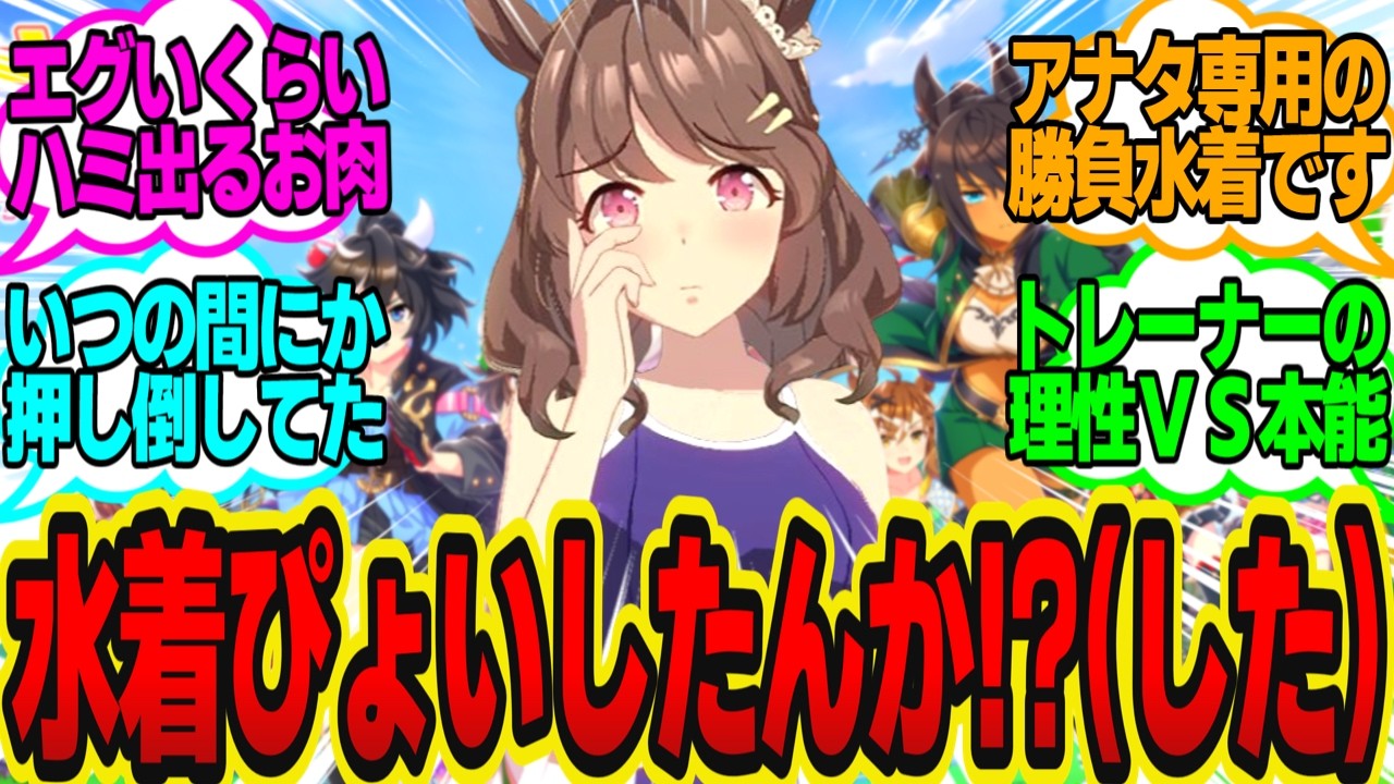 ハローさんと2人きりで水着撮影会をしていたらお互い我慢の限界になり…に対してのトレーナーの反応まとめ【ウマ娘反応集・ライトハロー】ウマ娘プリティーダービー