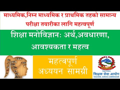 शिक्षा मनोविज्ञान  अर्थ अवधारणा आवश्यकता र महत्व  Educational psychology Meaning Concept  Importance