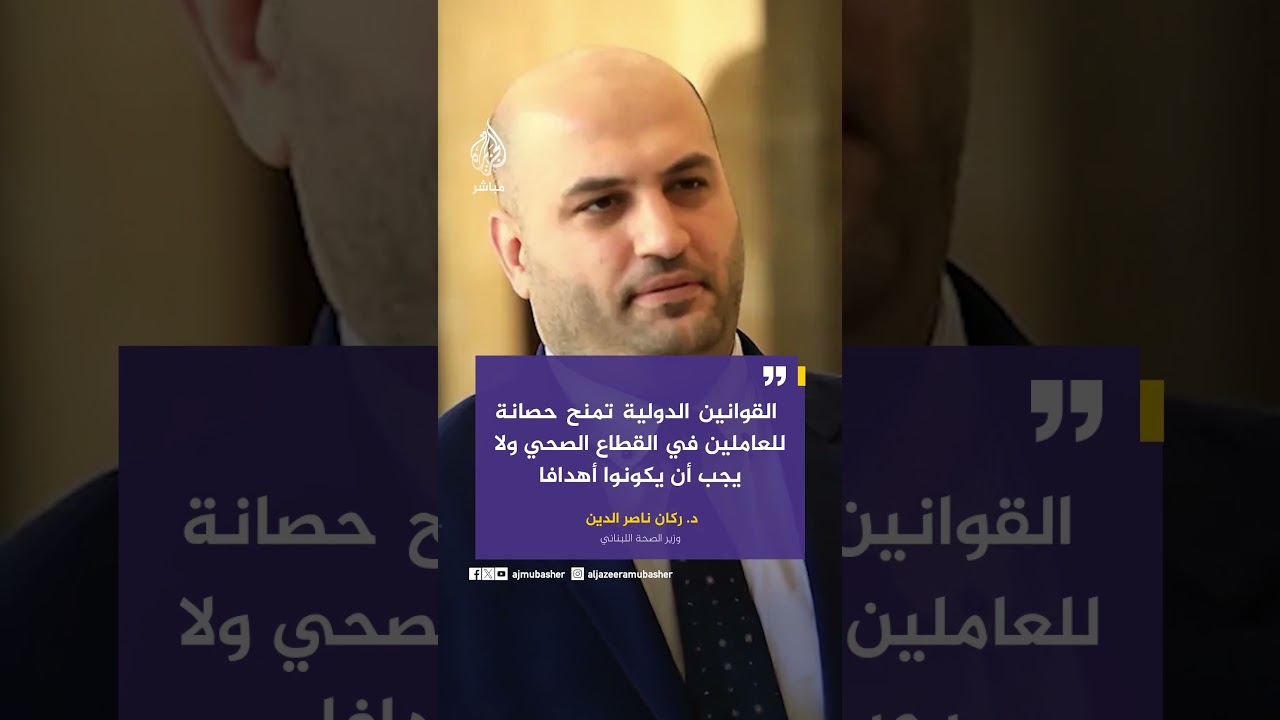 وزير الصحة اللبناني للجزيرة مباشر: 968 شهيدا من بينهم 116 طفلا جراء العدوان الإسرائيلي منذ 2 مارس