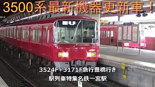3500系最新機器更新車！3524F+3171F急行豊橋行き　駅列車特集　名鉄名古屋本線　名鉄一宮駅　その87