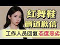 红舞鞋删道歉信!司机还多次挑衅,遭到网友质疑