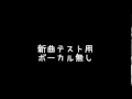 新曲テスト用動画：ボーカル無し