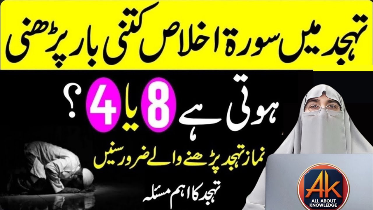 tahajjud mein Surat ikhlas kitni bar padhen? | 8 ya 4 martba | tahajjud ki namaz ka tarika