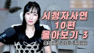 시청자사연 10편 몰아보기 3