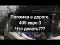 Доброе утро! Проблема с 405 евро 3.