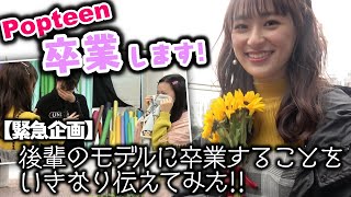 【卒業】後輩モデルにPopteenを卒業することをいきなり言ってみた！みうぴよPopteenでのラスト撮影の現場に密着！【Popteen】