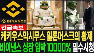 [케키우스막시무스 밈코인]  - 긴급속보 일론머스크의 황제 바이낸스 상장 임박 10000% 필수시청 코미녀