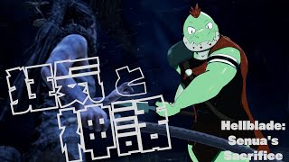 精神の奥深くを探る、神話と狂気の世界へ【川鰐グラム🐊のHellblade: Senua's Sacrifice】