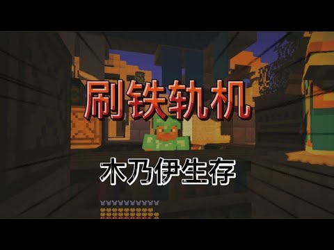 我的世界木乃伊生存20：论自动刷铁轨机的正确用法~