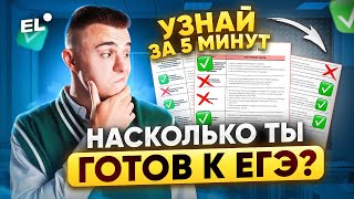 А ТЫ ГОТОВ К ЕГЭ ПО ОБЩЕСТВУ 2024? ОЦЕНИ СВОЙ УРОВЕНЬ ОТВЕТИВ НА ЭТИ ВОПРОСЫ