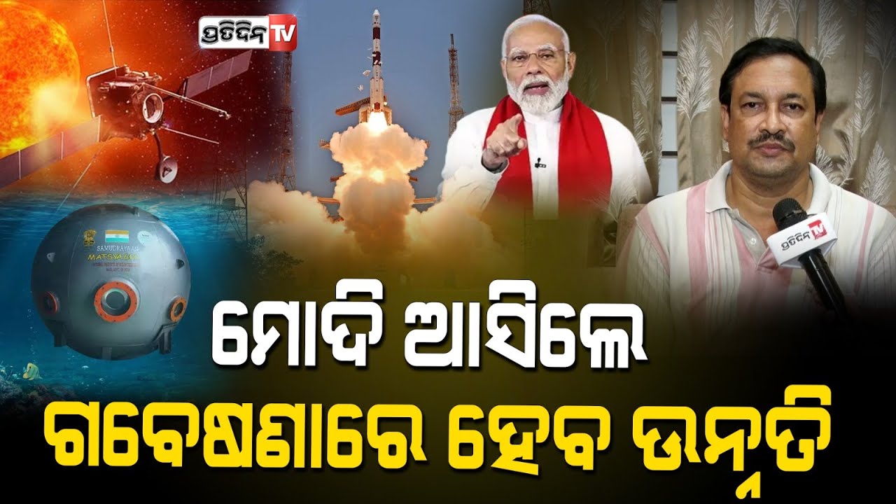 ମୋଦି ଆସିଲେ ମହାକାଶ ଓ ସମୁଦ୍ର ଗବେଷଣାରେ ହେବ ଉନ୍ନତି। Modi's 3rd term will fund space and sea research.