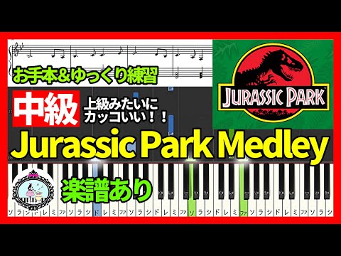 ジュラシック・パーク メドレー (中級) - John Williams  