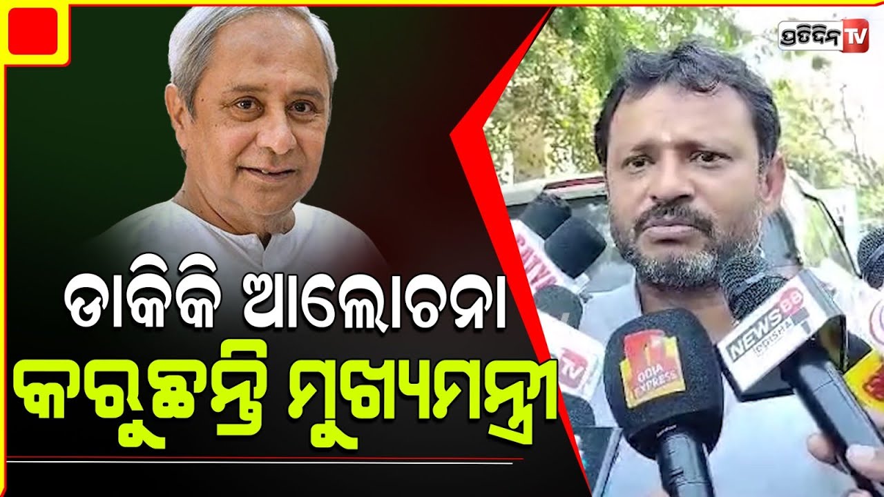 କଲିଂବେଲ୍ ମାରିଲେ ତ ମୁଖ୍ୟମନ୍ତ୍ରୀ ଆସିବେନି, କାମଥିଲେ ନିଶ୍ଚିତ ଦେଖାଦିଅନ୍ତି ନବୀନ।Amaresh Jena BJD corporator