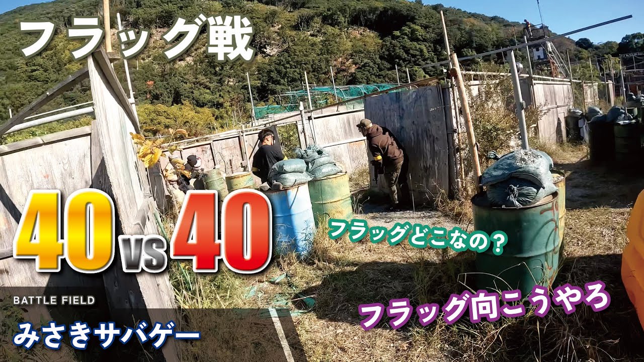 【サバゲー】40vs40 フラッグどこなの？ フラッグ戦 みさきサバゲー